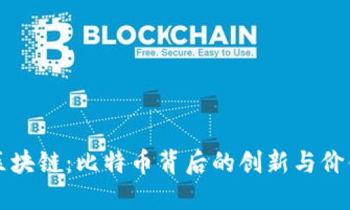 李哥区块链:比特币背后的创新与价值探讨