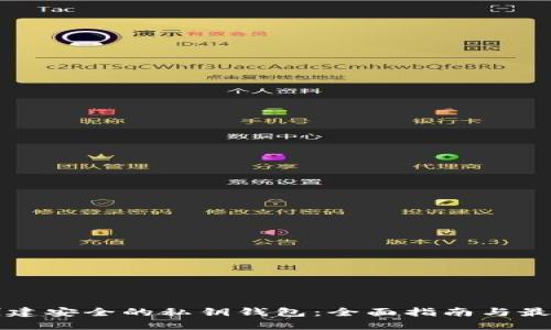 如何创建安全的私钥钱包：全面指南与最佳实践