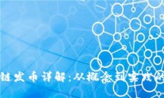 洪门区块链发币详解:从概念到实践的全面解析