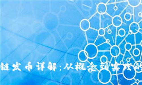 洪门区块链发币详解:从概念到实践的全面解析