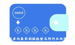 区块链技术的最新利好趋势及对行业的深远影响