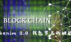 揭秘Tokenim 2.0 钱包节点的功能与应用