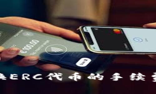 Tokenim 2.0兑换ERC代币的手续费详解与节省技巧