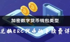 Tokenim 2.0兑换ERC代币的手续费详解与节省技巧