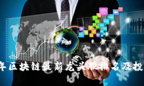 2023年区块链最新龙头股排名及投资分析