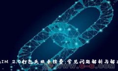 TokenIM 2.0打包失败手续费:常见问题解析与解决方