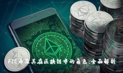 FIL币及其在区块链中的角色:全面解析