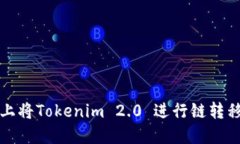 如何在火币上将Tokenim 2.0 进行链转移的完整指南