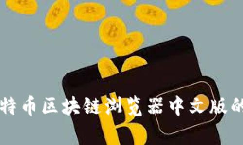 深入探析比特币区块链浏览器中文版的价值与应用