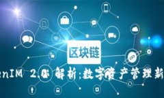 TokenIM 2.0 解析:数字资产管理新纪元