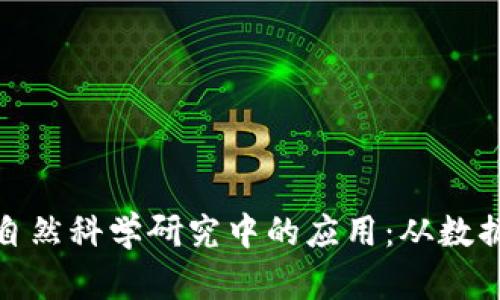 探索区块链技术在自然科学研究中的应用:从数据管理到跨学科合作