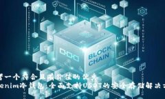 思考一个符合且有价值的优秀 Tokenim冷钱包:全