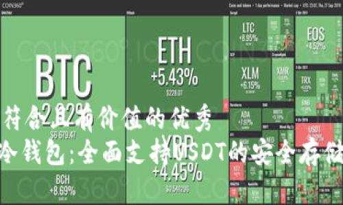 思考一个符合且有价值的优秀  
Tokenim冷钱包：全面支持USDT的安全存储解决方案