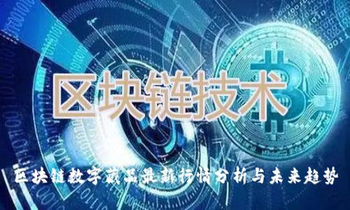 区块链数字藏品最新行情分析与未来趋势
