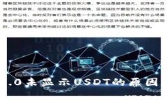 Tokenim 2.0未显示USDT的原因及解决方案
