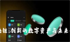 玫瑰币区块链:创新的数字资产与未来金融的交