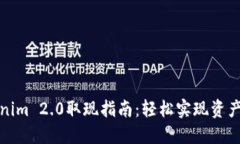 Tokenim 2.0取现指南:轻松实现资产流动