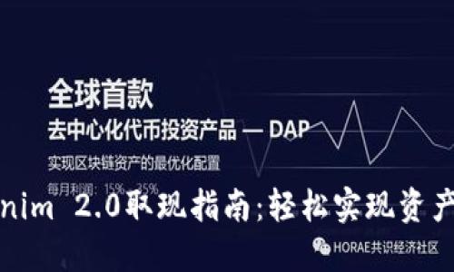 Tokenim 2.0取现指南:轻松实现资产流动
