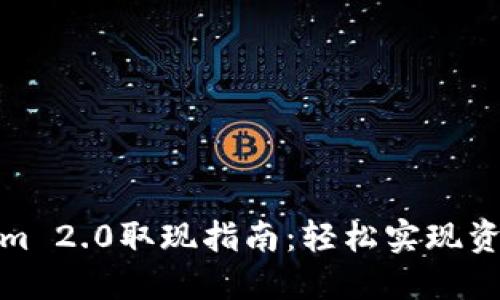 Tokenim 2.0取现指南:轻松实现资产流动