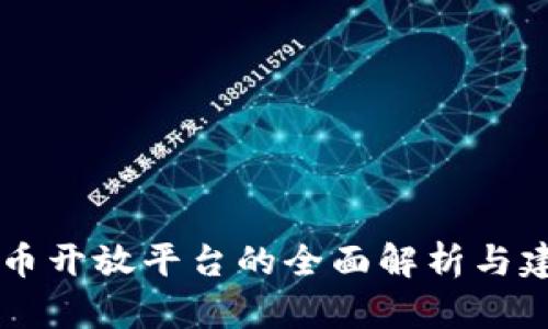 区块链币开放平台的全面解析与建设指南