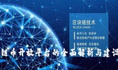 区块链币开放平台的全面解析与建设指南