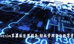 Tokenim苹果版使用指南:轻松管理你的数字资产