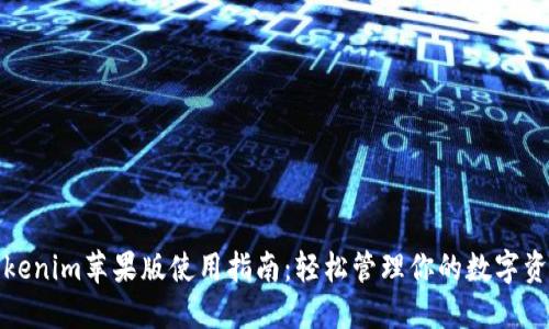 Tokenim苹果版使用指南:轻松管理你的数字资产