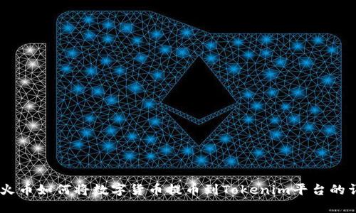 biatoti火币如何将数字货币提币到Tokenim平台的详细指南