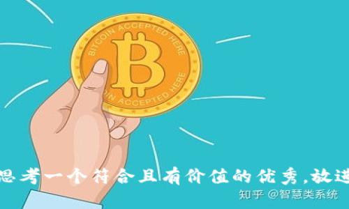 思考一个符合且有价值的优秀，放进