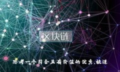 思考一个符合且有价值的优秀,放进