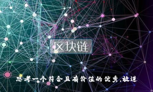思考一个符合且有价值的优秀，放进