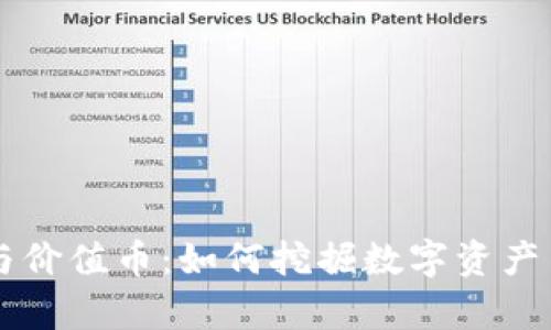 区块链技术与价值币:如何挖掘数字资产中的真正潜力