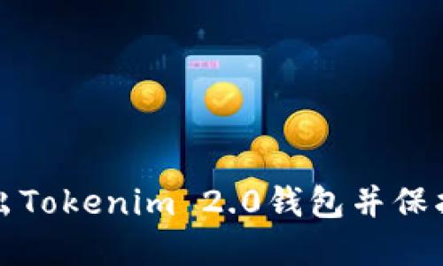 如何安全地退出Tokenim 2.0钱包并保护你的数字资产