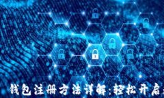 Tokenim 2.0 钱包注册方法详解:轻松开启数字资产