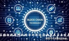 区块链技术对比特币的深远影响及其未来发展