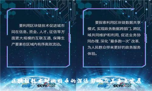 区块链技术对比特币的深远影响及其未来发展