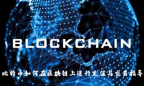比特币如何在区块链上进行充值与交易指导