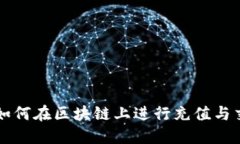 比特币如何在区块链上进行充值与交易指导