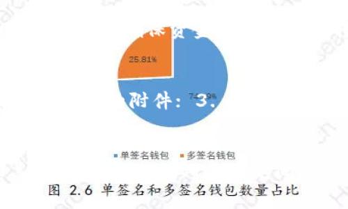   Tokenim 2.0如何收藏BTC：全面指南与实用技巧 / 
 guanjianci Tokenim 2.0, BTC收藏, 数字资产管理, 加密货币投资 /guanjianci 

引言
在数字货币飞速发展的时代，加密货币的管理与收藏方式层出不穷。作为一款创新的数字资产管理工具，Tokenim 2.0为用户提供了便捷的方式来收藏和管理BTC（比特币）。在本文中，我们将详细介绍如何使用Tokenim 2.0收藏BTC，包括具体操作步骤、技巧和注意事项。此外，我们还将探讨一些相关问题，帮助用户更全面地理解这一过程。

Tokenim 2.0简介
Tokenim 2.0是一个集成了多功能的数字资产管理平台，旨在为用户提供便捷、安全的加密货币投资和管理体验。它不仅支持多种数字货币的收藏和交易，还提供了丰富的资产管理工具，用户可以轻松监控自己的投资组合。Tokenim 2.0的用户界面友好，使得无论是新手还是资深投资者都能轻松上手。

使用Tokenim 2.0收藏BTC的步骤
收藏BTC的过程可以分为几个简单的步骤，以下将详细介绍每个步骤，确保用户能够顺利完成BTC收藏。

h4步骤一：下载与安装Tokenim 2.0/h4
首先，用户需要从Tokenim的官方网站下载最新版本的Tokenim 2.0应用。确保下载自官方渠道，以防止下载到恶意软件。下载完成后，按照提示进行安装。在安装过程中，用户需创建一个帐户，并设置安全密码以保护资产安全。

h4步骤二：注册并验证帐户/h4
完成安装后，用户需注册一个账户。提供必要的个人信息，包括电子邮件地址、电话等，完成注册后，用户将收到一封验证邮件。请确保点击邮件中的验证链接完成帐户验证。

h4步骤三：为账户充值/h4
在收藏BTC之前，用户需要向Tokenim账户充值。可以通过绑定银行账户或信用卡进行充值，也可以选择用其他加密货币进行转换。系统会提供相关的充值指导，用户只需按照提示完成充值即可。

h4步骤四：购买BTC/h4
充值完成后，用户可以在Tokenim 2.0平台上购买BTC。在首页上，选择“交易”或“市场”选项，找到BTC，并输入想要购买的数量。确认交易信息后，点击确认购买，系统将自动执行交易，用户即可在账户中查看到购买的BTC。

h4步骤五：收藏与管理BTC/h4
成功购买BTC后，用户可以将其存储于Tokenim 2.0提供的钱包中。系统会自动为用户生成一个安全的钱包地址，并提供安全备份选项。用户可随时查看自己在Tokenim 2.0的资产情况，并进行相应的管理，包括转账、出售等操作。同时，建议用户定期检查账户安全设置，确保资产安全。

收藏BTC的技巧与注意事项
在收藏BTC的过程中，有一些技巧和注意事项可以帮助用户提高安全性以及使用便捷性。

h4技巧一：启用双重验证/h4
Tokenim 2.0支持双重验证（2FA），这是增强账户安全的一种有效方式。通过启用双重验证，即使密码泄露，攻击者也很难访问账户。用户可以通过手机应用如Google Authenticator生成一次性验证码，增加账户安全层级。

h4技巧二：定期更新密码/h4
为了进一步提高安全性，用户应定期更改账户密码，并使用复杂度高的密码，包含字母、数字及特殊字符。此外，避免在多个网站使用相同的密码，一旦某个网站泄露，将面临更大风险。

h4技巧三：资产多样化/h4
在投资加密货币时，建议用户不要将所有资金集中投资于BTC，应该考虑资产多样化。(Tokenim 2.0支持多种数字货币的存储与交易，用户可以借助这一平台分散投资风险。)

h4技巧四：关注市场动态/h4
定期关注BTC市场动态，包括价格波动、政策变动等，能够帮助用户做出更明智的投资决策。Tokenim 2.0提供了市场分析和行情分析工具，用户可以利用这些工具获得实时数据。

常见问题解答
在使用Tokenim 2.0收藏BTC的过程中，用户可能会遇到以下几类问题：

h4问题一：Tokenim 2.0安全吗？/h4
Tokenim 2.0作为一个新兴的数字资产管理平台，其安全性受到了广泛关注。平台采用了多重安全措施，包括加密技术、冷钱包存储、双重验证等。根据用户反馈和第三方评测，Tokenim 2.0在安全性方面表现良好，但无论如何，用户在使用时仍需保持警惕，并采取必要的安全措施，如定期更改密码和启用双重验证。

h4问题二：如何处理交易失败或延迟？/h4
不同于传统金融系统，加密货币交易可能受到网络拥堵、交易费用过高等因素的影响，导致交易失败或延迟。如果用户在购买BTC时遇到问题，首先检查网络状况、确认充值金额、确保操作步骤正确。此外，可以登录Tokenim 2.0的客服支持系统，提交问题以获得帮助。通常，Tokenim会在一定时间内处理用户的交易请求，如果问题长时间未解决，需要及时与客户服务联系。

h4问题三：如何提取BTC到其他钱包？/h4
用户在Tokenim 2.0上购买的BTC可以提取到个人钱包。用户需先在Tokenim 2.0中选择“提现”功能，输入要提取的BTC数量以及目标钱包地址。系统会提醒用户确认地址的正确性，确保资金不会被错误转账。在确认信息准确后，提交提现申请，通常会在一定时间内到账。请注意，提取费用和处理时间因平台而异，用户应提前了解相关信息以免产生不必要的麻烦。

h4问题四：如何防范加密货币诈骗？/h4
加密货币市场相对较新，因此用户的安全意识至关重要。为防范诈骗，用户应遵循以下几点原则： 1. 永远仅通过官方渠道下载和安装软件； 2. 不要点击陌生链接或下载不明来源的附件； 3. 定期检查账户活动，关注可疑登录行为； 4. 遇到不明交易应及时与平台联系并报告； 5. 学习识别常见的诈骗手法，提高警惕性。通过增强自身的安全意识，用户可以减少诈骗风险。

总结
通过Tokenim 2.0收藏BTC的过程不仅简单而且安全。在数字货币不断演进的背景下，了解如何有效使用这一工具将帮助用户更好地管理和保护自己的数字资产。本文涵盖了操作步骤、技巧和常见问题，希望可以帮助到正在探索或已经在使用Tokenim 2.0的用户。