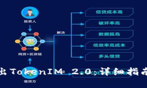 如何顺利转出TokenIM 2.0：详细指南与实用技巧