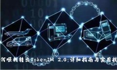 如何顺利转出TokenIM 2.0：详细指南与实用技巧