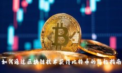 如何通过区块链技术获得比特币的终极指南