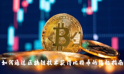 如何通过区块链技术获得比特币的终极指南