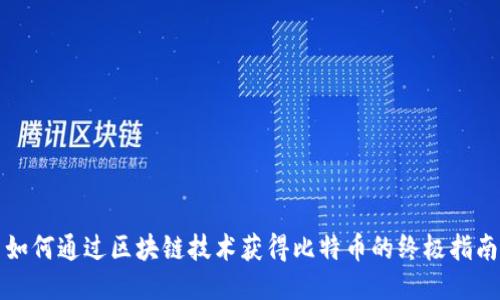 如何通过区块链技术获得比特币的终极指南
