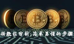 Tokenim注册教程分析：简单易懂的步骤与注意事项