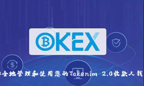 如何安全地管理和使用您的Tokenim 2.0收款人钱包地址