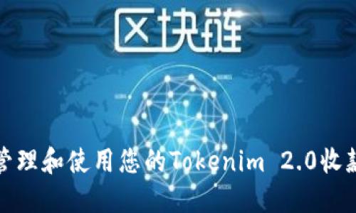 如何安全地管理和使用您的Tokenim 2.0收款人钱包地址