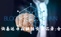 如何查询泰达币区块链交易记录:全面指南