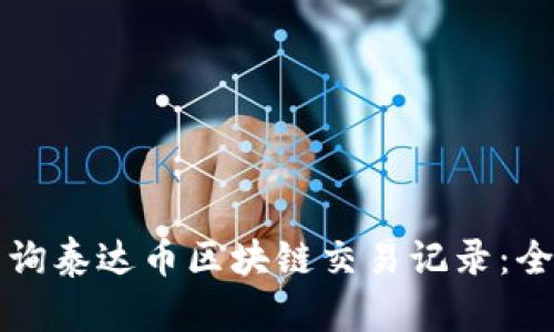 如何查询泰达币区块链交易记录:全面指南
