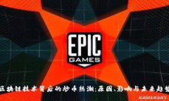 区块链技术背后的炒币热潮:原因、影响与未来